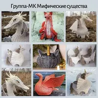 Плетение мифических существ