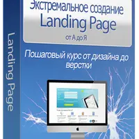 Экстремальное создание Landing Page от А до Я
