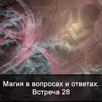 Магия в вопросах и ответах. Встречи 28, 29