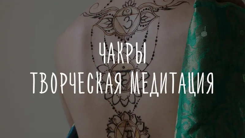Семь Чакр