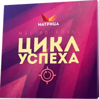Цикл Успеха