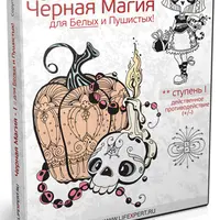 Чёрная Магия для белых и пушистых. Ступень I