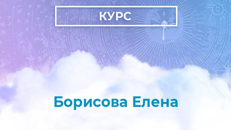 Кармическая астрология