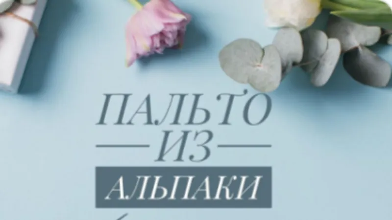 Пальто из альпаки
