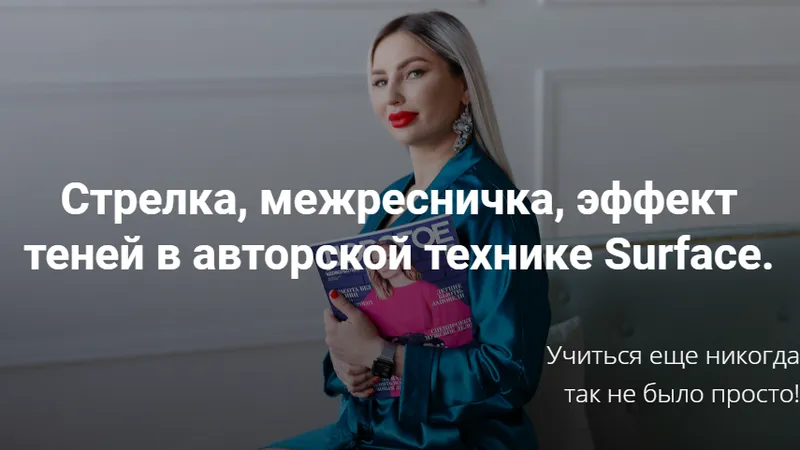Стрелка, межресничка, эффект теней в авторской технике Surface