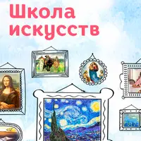 Школа искусств для детей 5-12 лет