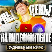Первые деньги на видеоконтенте (Яндекс.Эфир, YouTube)