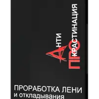 АПРО — проработка лени и привычки откладывать