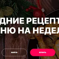 Новогодние рецепты и ПП-меню на неделю