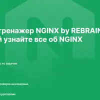 NGINX онлайн-практикум