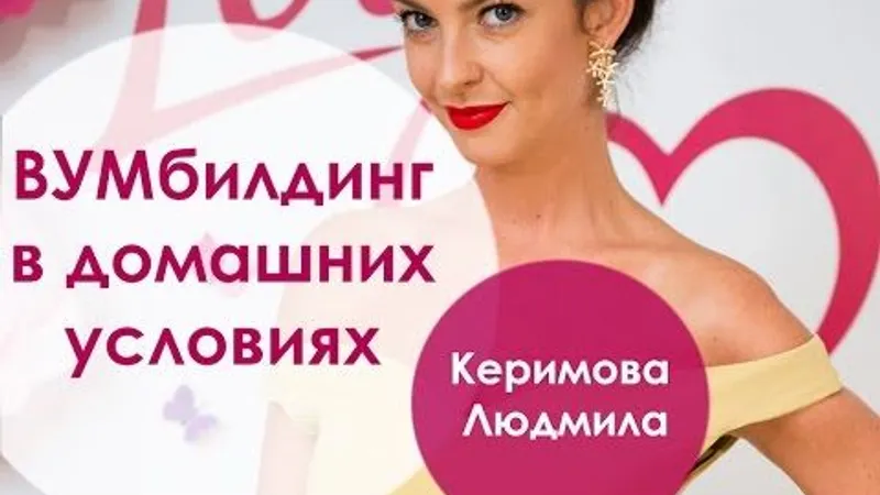 Вумбилдинг. КУРС S-FITNESS 1 СТУПЕНЬ