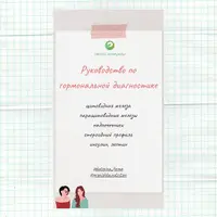 Руководство по гормональной диагностике