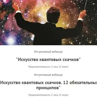 Искусство квантовых скачков. 12 обязательных принципов