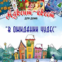 Адвент-квест В ожидании чудес