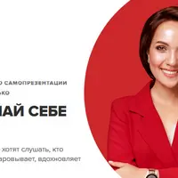 Сделай себе Имя. Стань тем, кого хотят слушать, кто привлекает, очаровывает, вдохновляет