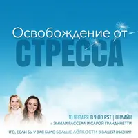 Освобождение от стресса
