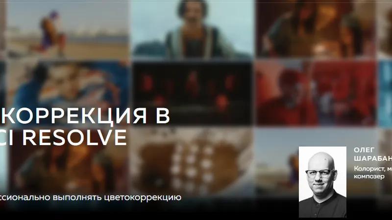 Цветокоррекция в DaVinci Resolve