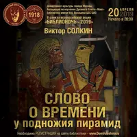 Слово о времени у подножия пирамид