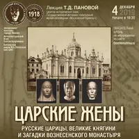 Царские жены: Русские царицы, великие княгини и загадки Вознесенского монастыря