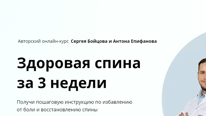 Здоровая спина за 3 недели