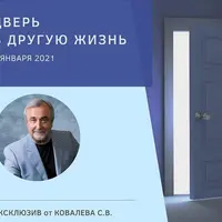 Дверь в другую жизнь