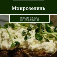 Микрозелень. От выгонки лука до микрозелени. Ароматы загородной жизни. Пряно-вкусовые травы для вашего сада и огорода