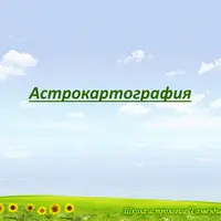 Астрокартография