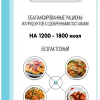 Безлактозный рацион