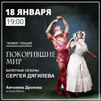 Покорившие мир. Балетные сезоны Сергея Дягилева