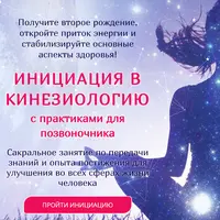 Инициация в кинезиологию с практиками для позвоночника