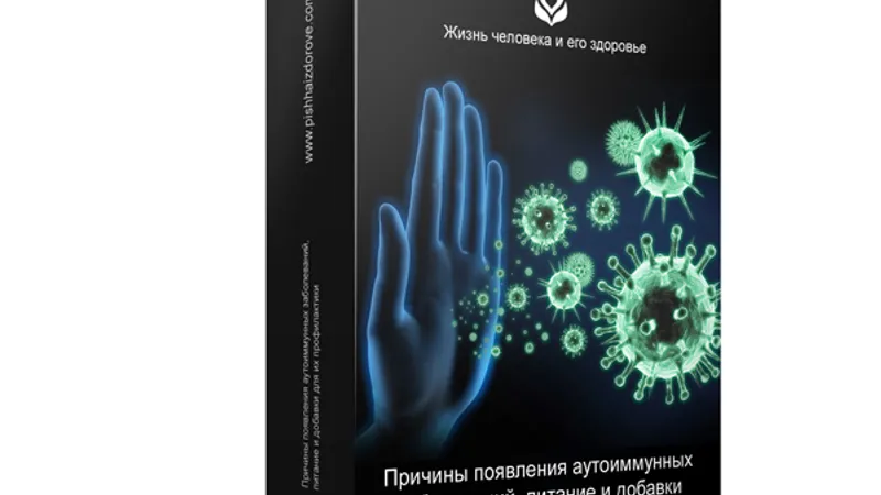 Причины появления аутоиммунных заболеваний, питание и добавки для их профилактики