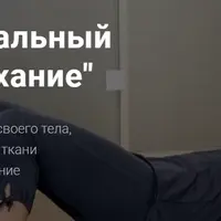 Миофасциальный релиз и дыхание