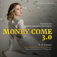 Марафон энергетических протяжек Money Come 3.0 или Деньги Приходите