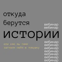 Откуда берутся истории?