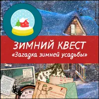 Загадка зимней усадьбы: Зимний квест для дома или дачи