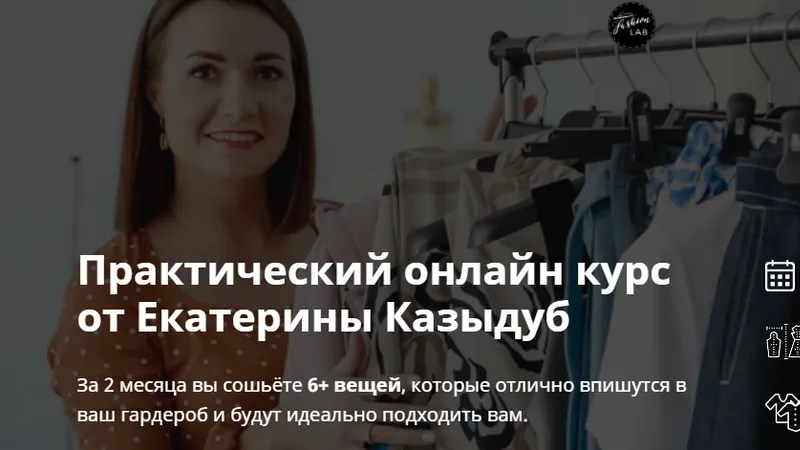 Практический онлайн курс Базовый гардероб