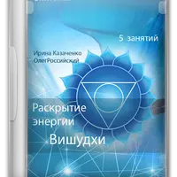 Раскрытие энергии Вишудхи горловой чакры