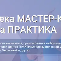 Библиотека мастер-классов от Центра "Практика"