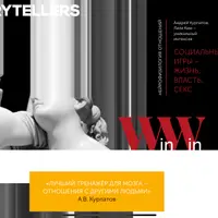 Нейрофизиология отношений: жизнь, власть, секс