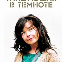 Разбор фильма Танцующая в темноте