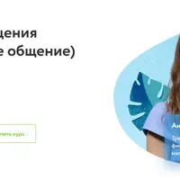 Мастерство общения: межличностное общение