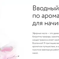 Вводный мини-курс по ароматерапии для начинающих
