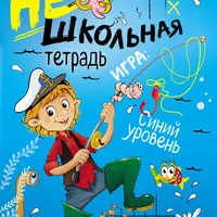 Нешкольная тетрадь. Синий и оранжевый уровни