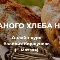 Выпечка ржаного хлеба на закваске