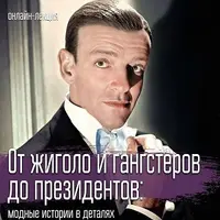 От жиголо и гангстеров до президентов: модные истории в деталях