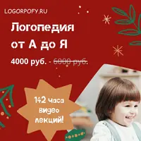 Логопедия от А до Я