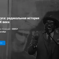 Против вкуса: радикальная история музыки ХХ века