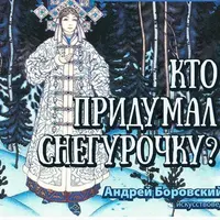 Кто придумал Снегурочку?