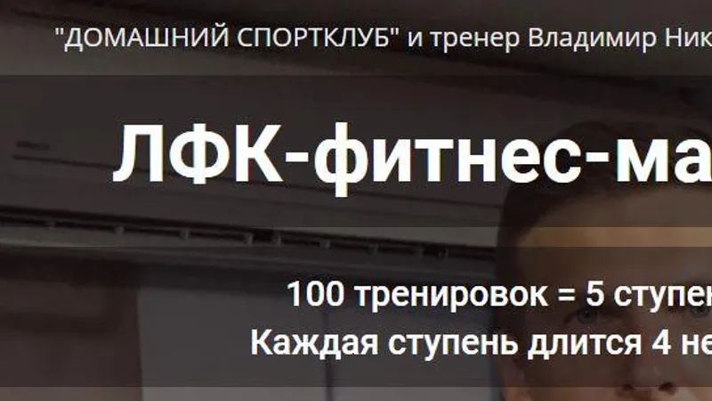 ЛФК фитнес марафон. Весь марафон