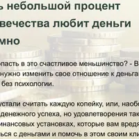 Деньги. Психология финансового благополучия